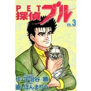 探偵ブル 3巻（Benjanet） [電子書籍]