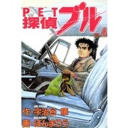 探偵ブル 4巻（Benjanet） [電子書籍]