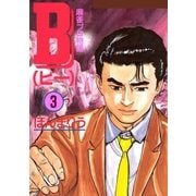 B 麻雀プロ物語 3巻（Benjanet） [電子書籍]