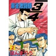 3/4(ヨンブンノサン) 2巻（Benjanet） [電子書籍]