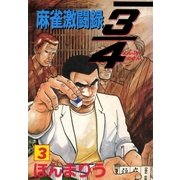 3/4(ヨンブンノサン) 3巻（Benjanet） [電子書籍]
