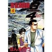 3/4(ヨンブンノサン) 4巻（Benjanet） [電子書籍]