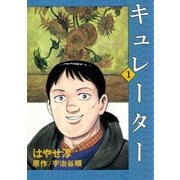 キュレーター 1巻（Benjanet） [電子書籍]