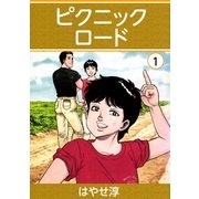 ピクニックロード 1巻（Benjanet） [電子書籍]