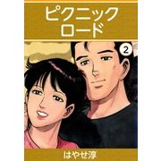 ピクニックロード 2巻（Benjanet） [電子書籍]