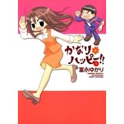 かなり*ハッピー 1巻（Benjanet） [電子書籍]