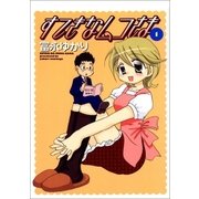 すてきなムコさま 1巻（Benjanet） [電子書籍]