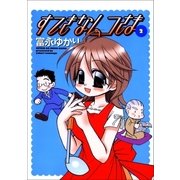 すてきなムコさま 2巻（Benjanet） [電子書籍]