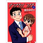 すてきなムコさま 3巻（Benjanet） [電子書籍]