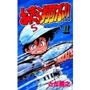 あきら翔ぶ！！ 1巻（Benjanet） [電子書籍]