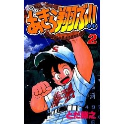 ヨドバシ Com あきら翔ぶ 2巻 Benjanet 電子書籍 通販 全品無料配達