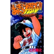 あきら翔ぶ！！ 2巻（Benjanet） [電子書籍]