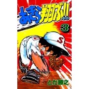 あきら翔ぶ！！ 3巻（Benjanet） [電子書籍]