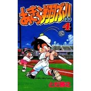 あきら翔ぶ！！ 4巻（Benjanet） [電子書籍]