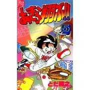 あきら翔ぶ！！ 5巻（Benjanet） [電子書籍]