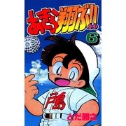 あきら翔ぶ！！ 6巻（Benjanet） [電子書籍]