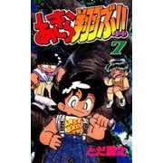 あきら翔ぶ！！ 7巻（Benjanet） [電子書籍]