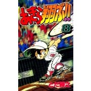 あきら翔ぶ！！ 8巻（Benjanet） [電子書籍]