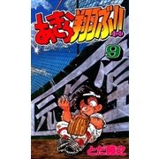 あきら翔ぶ！！ 9巻（Benjanet） [電子書籍]