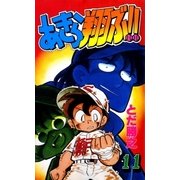 あきら翔ぶ！！ 11巻（Benjanet） [電子書籍]