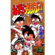 あきら翔ぶ！！ 12巻（Benjanet） [電子書籍]