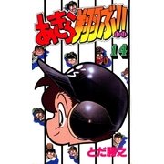 あきら翔ぶ！！ 14巻（Benjanet） [電子書籍]