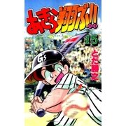 あきら翔ぶ！！ 15巻（Benjanet） [電子書籍]