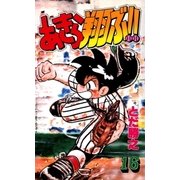 あきら翔ぶ！！ 16巻（Benjanet） [電子書籍]