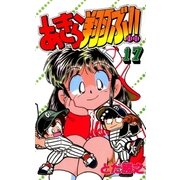 あきら翔ぶ！！ 17巻（Benjanet） [電子書籍]