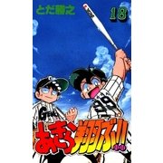 あきら翔ぶ！！ 18巻（Benjanet） [電子書籍]