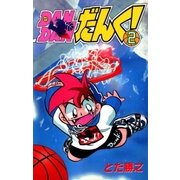 DANDANだんく！ 2巻（Benjanet） [電子書籍]