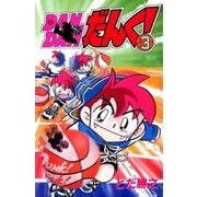 DANDANだんく！ 3巻（Benjanet） [電子書籍]