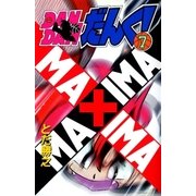 DANDANだんく！ 7巻（Benjanet） [電子書籍]