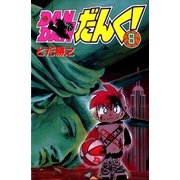 DANDANだんく！ 8巻（Benjanet） [電子書籍]