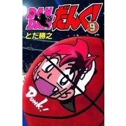 DANDANだんく！ 9巻（Benjanet） [電子書籍]