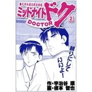 ミッドナイト・ドク 2巻（Benjanet） [電子書籍]