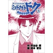 ミッドナイト・ドク 5巻（Benjanet） [電子書籍]