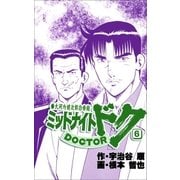 ミッドナイト・ドク 6巻（Benjanet） [電子書籍]
