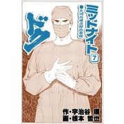 ミッドナイト・ドク 7巻（Benjanet） [電子書籍]