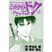 ミッドナイト・ドク 8巻（Benjanet） [電子書籍]