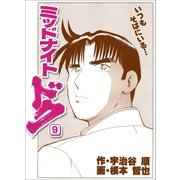 ミッドナイト・ドク 9巻（Benjanet） [電子書籍]