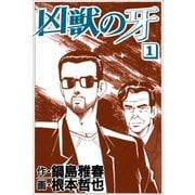 凶獣の牙 1巻（Benjanet） [電子書籍]