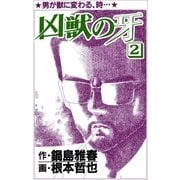 凶獣の牙 2巻（Benjanet） [電子書籍]