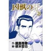 凶獣の牙 3巻（Benjanet） [電子書籍]