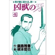 凶獣の牙 4巻（Benjanet） [電子書籍]