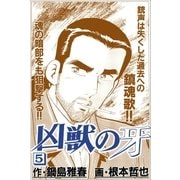 凶獣の牙 5巻（Benjanet） [電子書籍]
