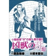 凶獣の牙 6巻（Benjanet） [電子書籍]