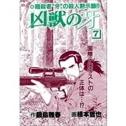 凶獣の牙 7巻（Benjanet） [電子書籍]