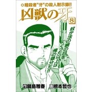 凶獣の牙 8巻（Benjanet） [電子書籍]