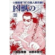 凶獣の牙 9巻（Benjanet） [電子書籍]